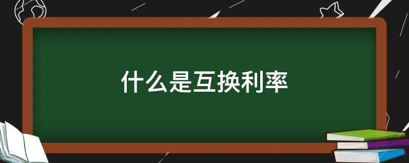 什么是互换利率
