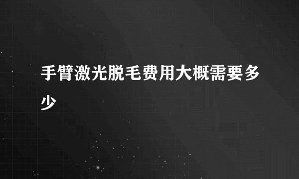 手臂激光脱毛费用大概需要多少