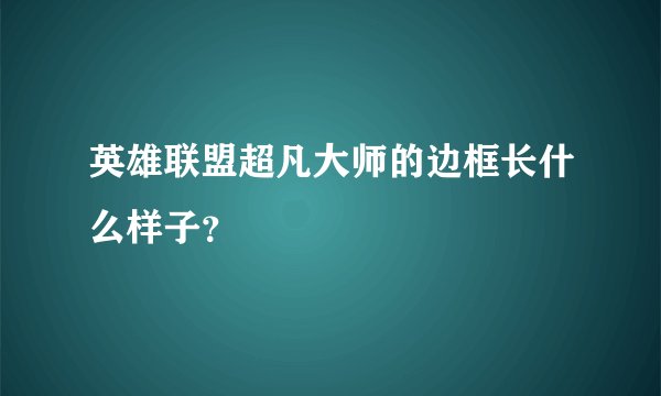 英雄联盟超凡大师的边框长什么样子?