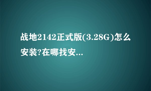 战地2142正式版(3.28G)怎么安装?在哪找安装序列号?