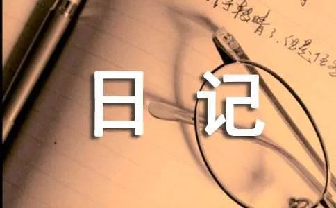 心情不好的日记