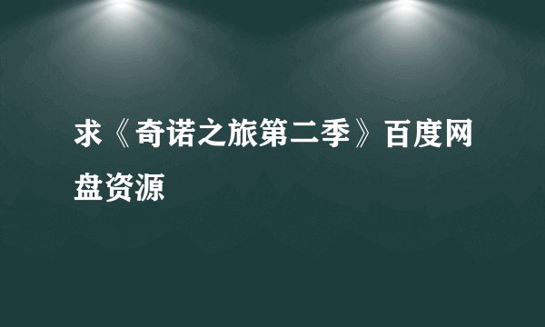 求《奇诺之旅第二季》百度网盘资源