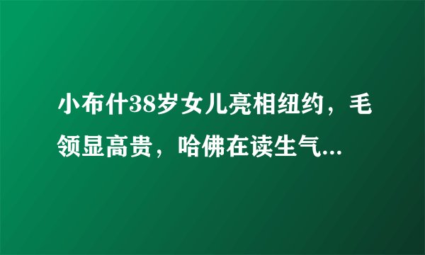 小布什38岁女儿亮相纽约,毛领显高贵,哈佛在读生气质不逊伊万卡