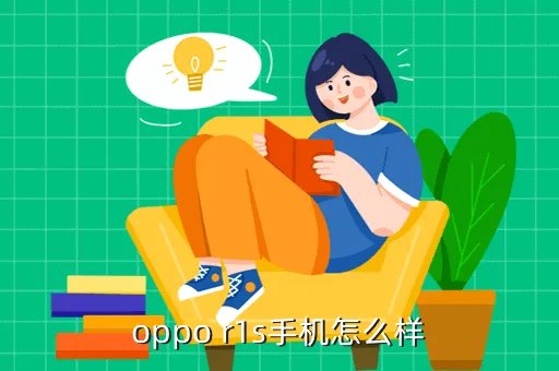 oppo r1s，oppo r1s手机怎么样