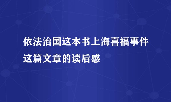 依法治国这本书上海喜福事件这篇文章的读后感