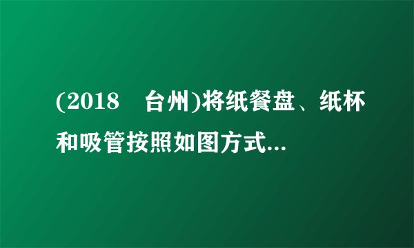 (2018•台州)将纸餐盘、纸杯和吸管按照如图方式粘合在一起即成“纸杯船”。(1)往纸杯里倒些水,水从吸管喷出时,纸杯船就会前进,说明                        。(2)杯内装水越多,吸管喷水越远,因为                          。