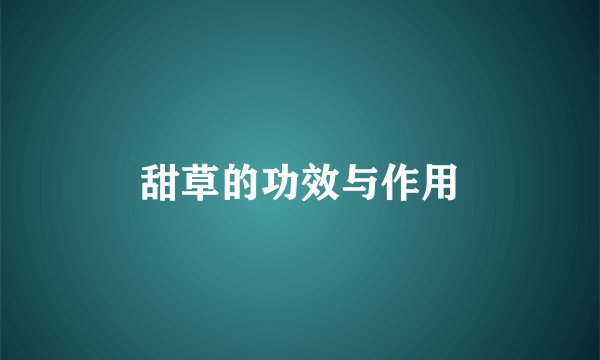 甜草的功效与作用