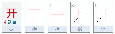 闭的反义词是什么。。。