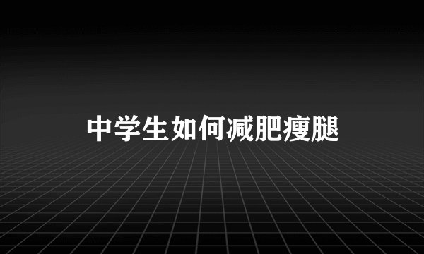 中学生如何减肥瘦腿