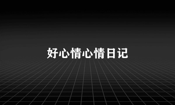 好心情心情日记