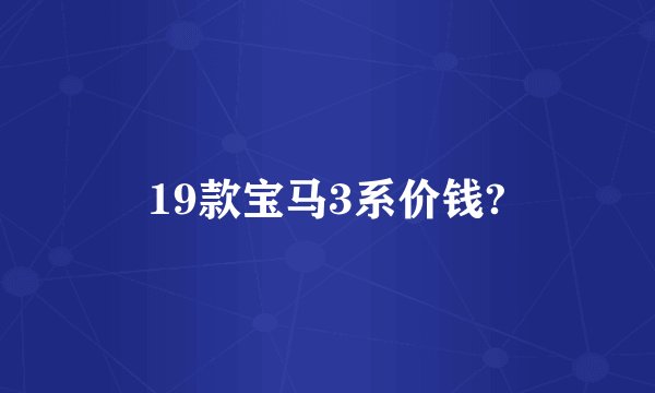19款宝马3系价钱?