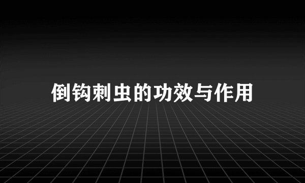倒钩刺虫的功效与作用