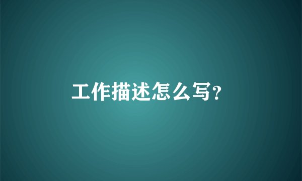 工作描述怎么写？