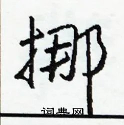 挪组词_挪字怎么组词_挪组词有哪些_带挪字的词语