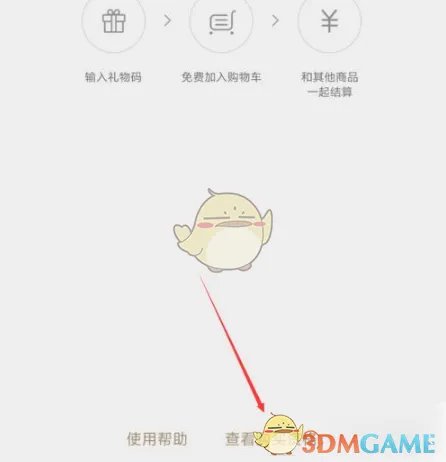《小米商城》礼品码查看方法