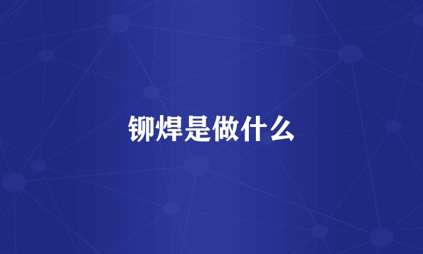 铆焊是做什么