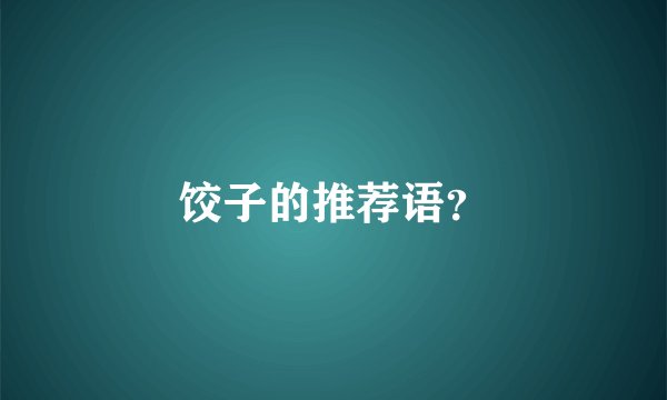 饺子的推荐语？