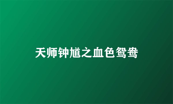 天师钟馗之血色鸳鸯