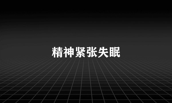精神紧张失眠