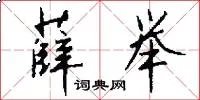 薛举