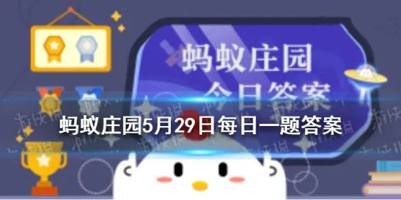 蚂蚁庄园常识：古代哪位大文豪爱用呵呵两字蚂蚁庄园