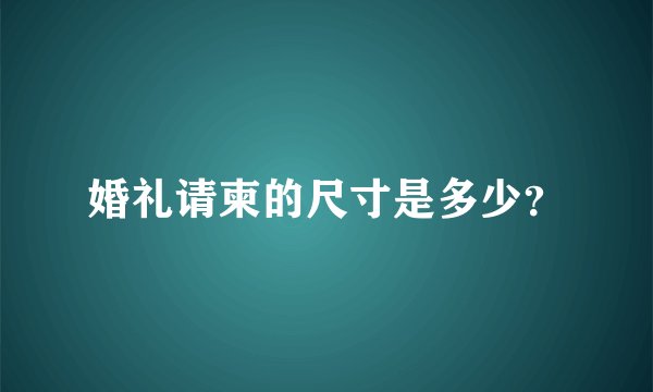 婚礼请柬的尺寸是多少？