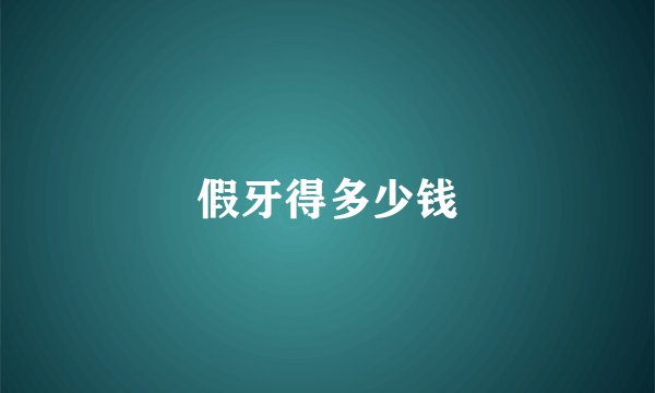 假牙得多少钱