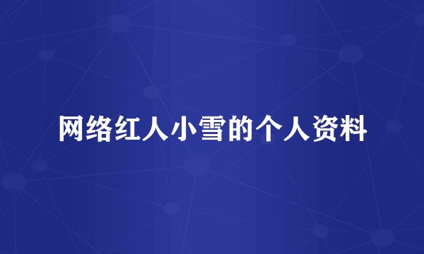 网络红人小雪的个人资料