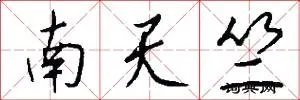 南天竺