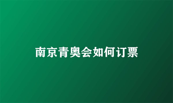 南京青奥会如何订票