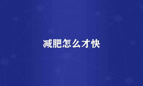 减肥怎么才快