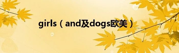 girls（and及dogs欧美）