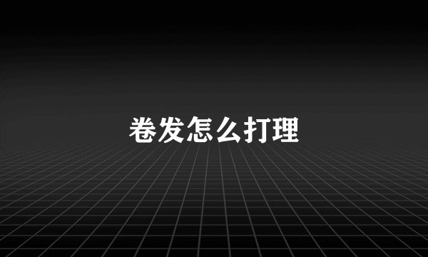 卷发怎么打理