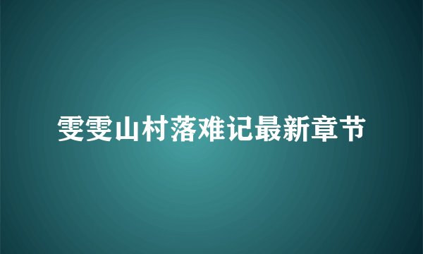 雯雯山村落难记最新章节
