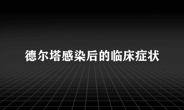 德尔塔感染后的临床症状