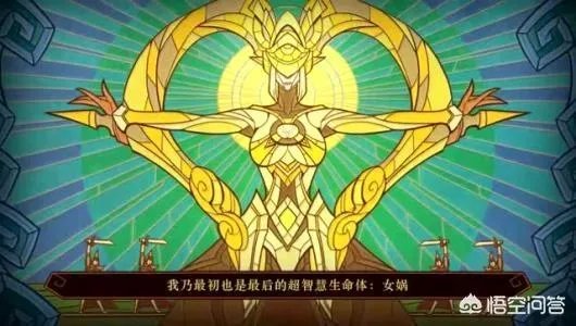 女娲英雄评价
