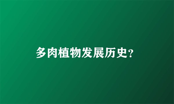 多肉植物发展历史？