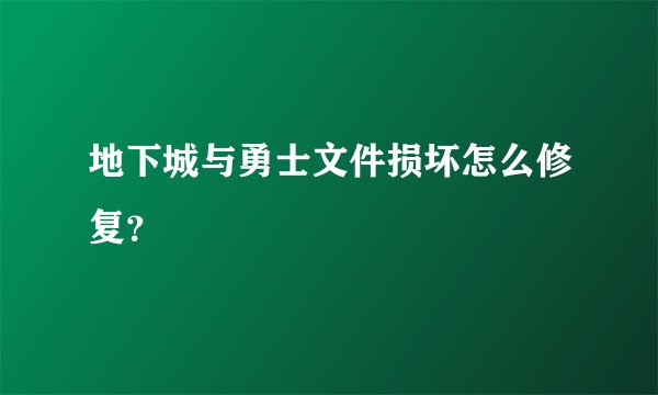 地下城与勇士文件损坏怎么修复？