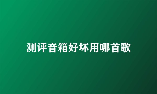 测评音箱好坏用哪首歌