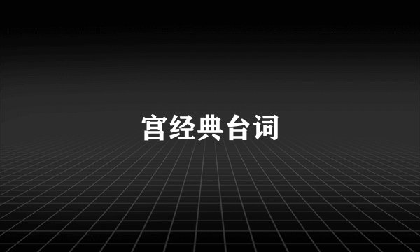 宫经典台词