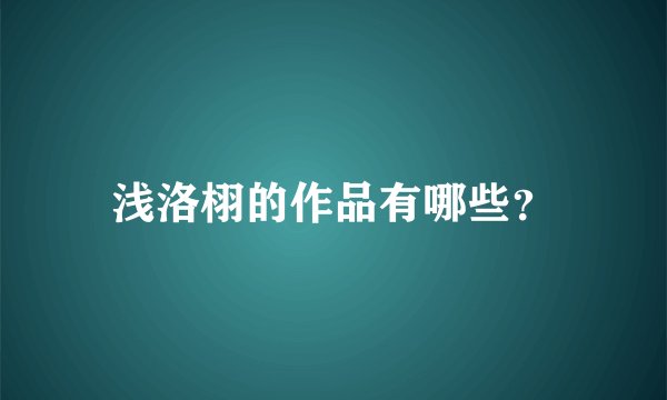 浅洛栩的作品有哪些？