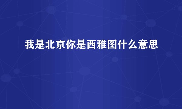 我是北京你是西雅图什么意思