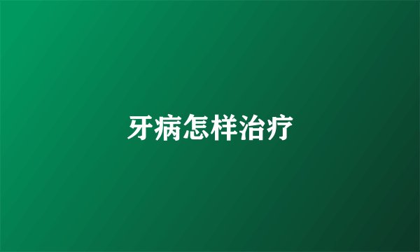 牙病怎样治疗