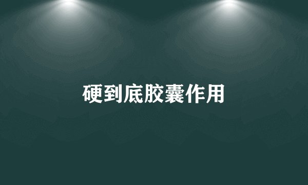 硬到底胶囊作用