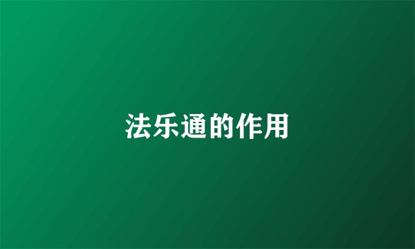 法乐通的作用