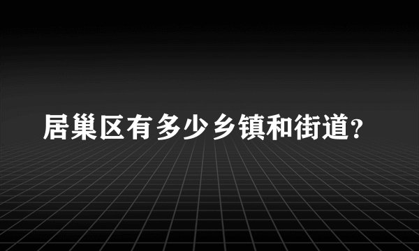 居巢区有多少乡镇和街道？
