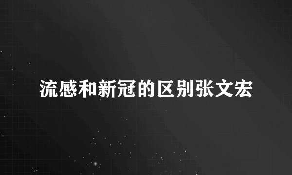 流感和新冠的区别张文宏