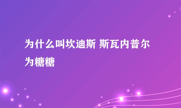 为什么叫坎迪斯 斯瓦内普尔为糖糖