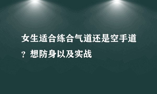 女生适合练合气道还是空手道？想防身以及实战