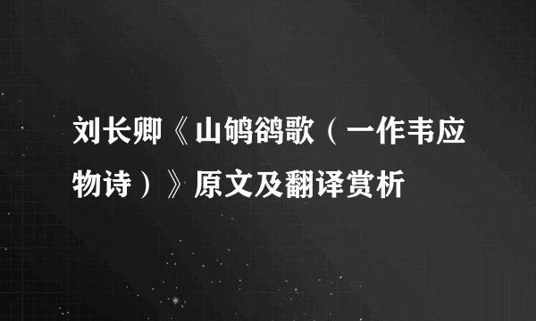 刘长卿《山鸲鹆歌（一作韦应物诗）》原文及翻译赏析